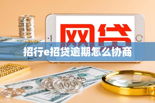 招行e招贷逾期怎么协商