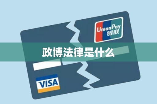 政博法律是什么