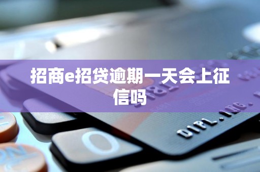 招商e招贷逾期一天会上征信吗