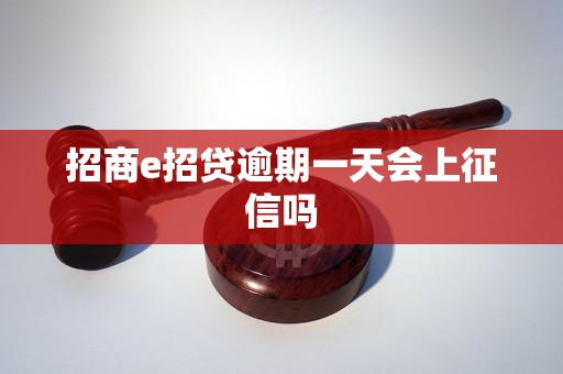 招商e招贷逾期一天会上征信吗