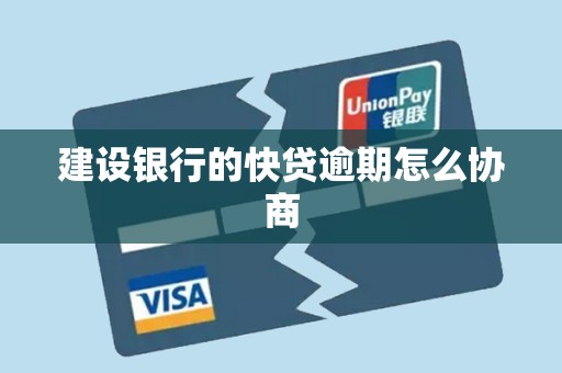 建设银行的快贷逾期怎么协商