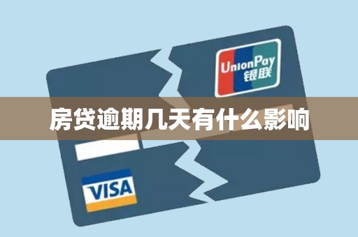 房贷逾期几天有什么影响
