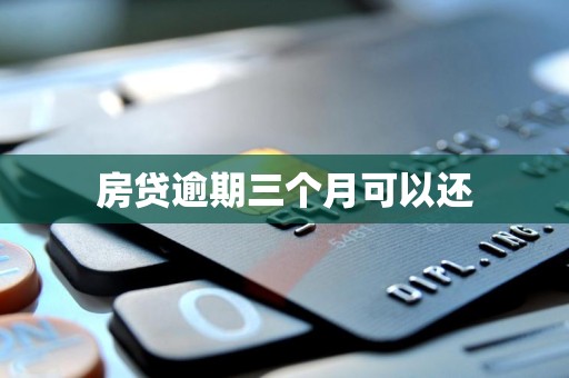 房贷逾期三个月可以还