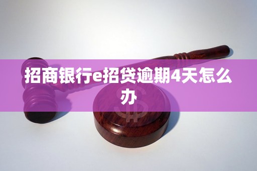 招商银行e招贷逾期4天怎么办