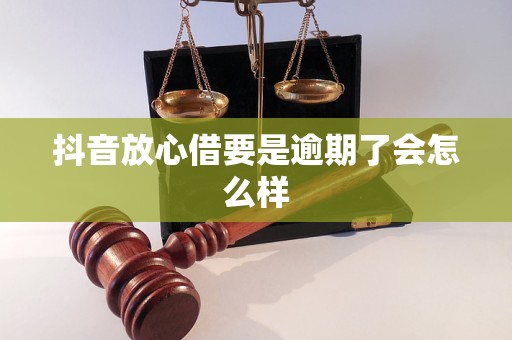 抖音放心借要是逾期了会怎么样