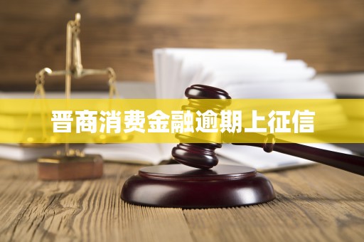 晋商消费金融逾期上征信