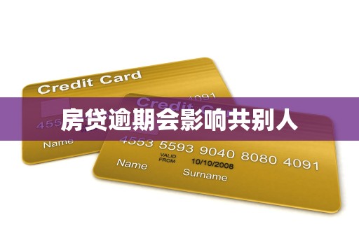 房贷逾期会影响共别人