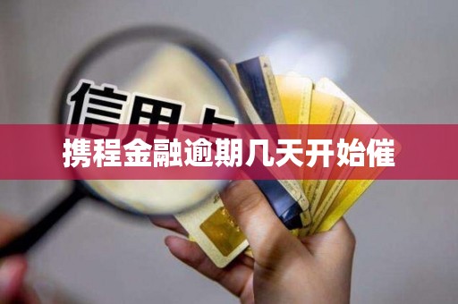 携程金融逾期几天开始催