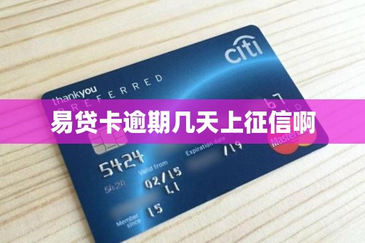 易贷卡逾期几天上征信啊