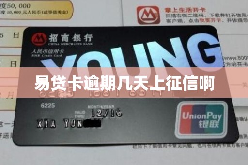 易贷卡逾期几天上征信啊