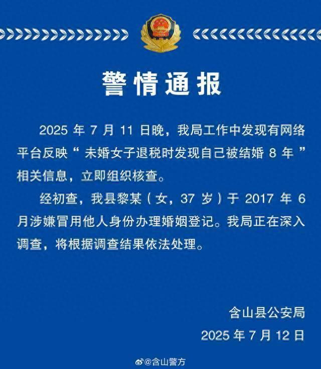 “被结婚8年”当事女子：已完成退税，希望尽快撤销婚姻登记 相关案件仍在侦办中