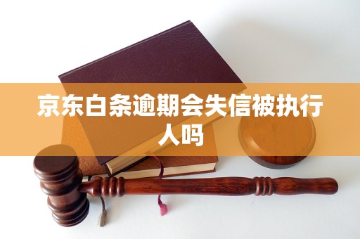京东白条逾期会失信被执行人吗