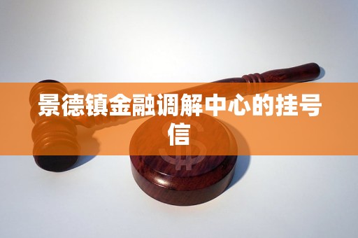 景德镇金融调解中心的挂号信