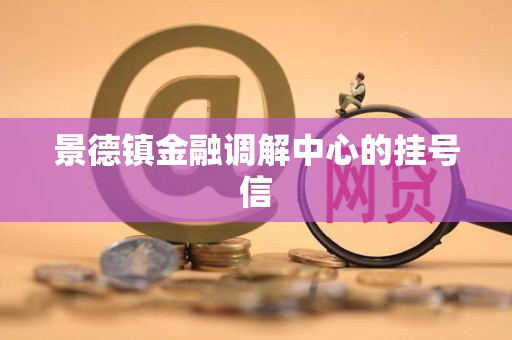 景德镇金融调解中心的挂号信