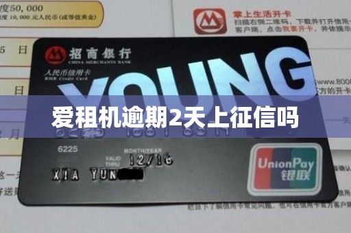 爱租机逾期2天上征信吗