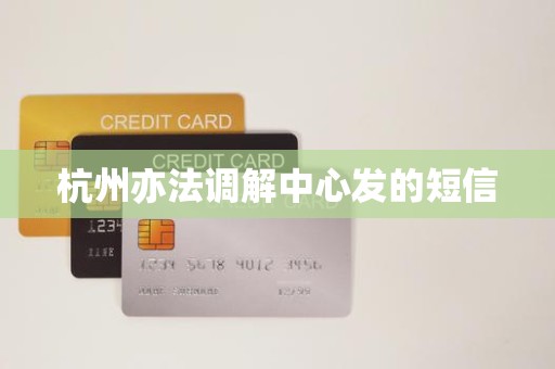 杭州亦法调解中心发的短信