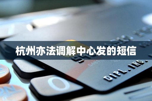 杭州亦法调解中心发的短信