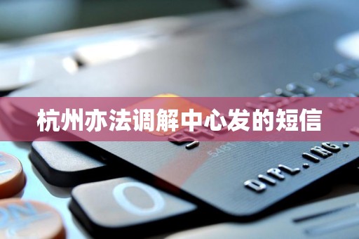 杭州亦法调解中心发的短信