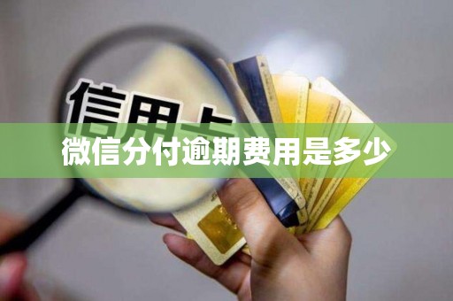 微信分付逾期费用是多少