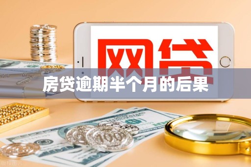 房贷逾期半个月的后果