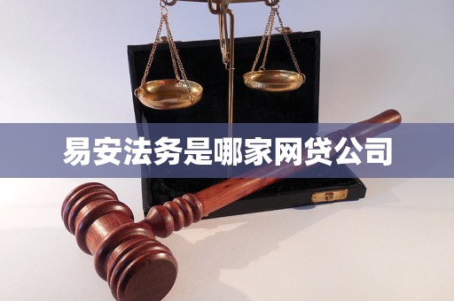 易安法务是哪家网贷公司