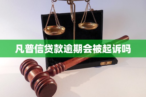 凡普信贷款逾期会被起诉吗