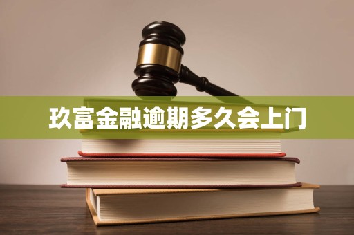 玖富金融逾期多久会上门