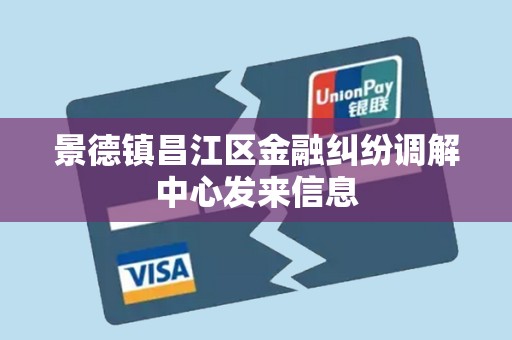景德镇昌江区金融纠纷调解中心发来信息