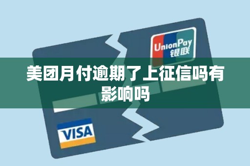 美团月付逾期了上征信吗有影响吗