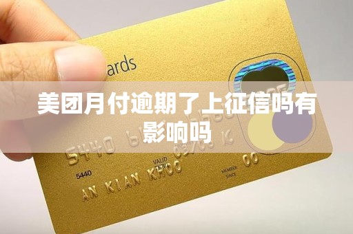 美团月付逾期了上征信吗有影响吗