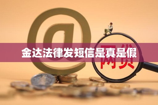 金达法律发短信是真是假