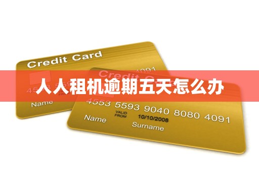 人人租机逾期五天怎么办