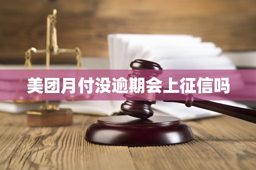 美团月付没逾期会上征信吗