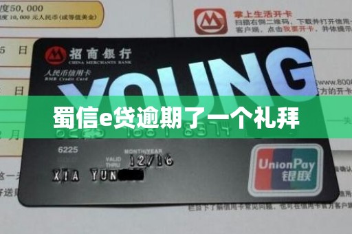 蜀信e贷逾期了一个礼拜