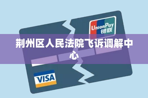 荆州区人民法院飞诉调解中心