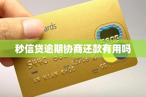 秒信贷逾期协商还款有用吗