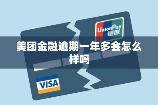 美团金融逾期一年多会怎么样吗