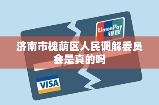 济南市槐荫区人民调解委员会是真的吗