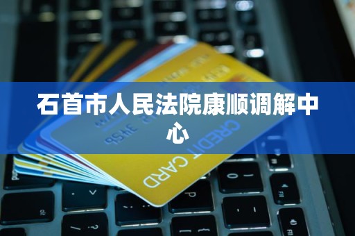 石首市人民法院康顺调解中心
