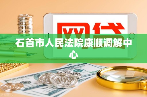 石首市人民法院康顺调解中心