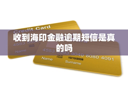 收到海印金融逾期短信是真的吗