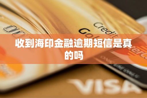收到海印金融逾期短信是真的吗