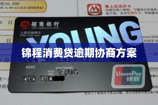 锦程消费贷逾期协商方案