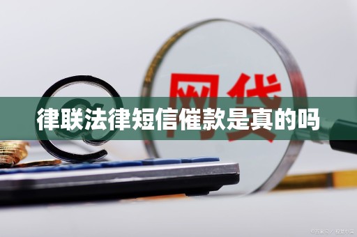 律联法律短信催款是真的吗