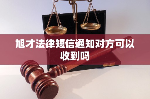 旭才法律短信通知对方可以收到吗