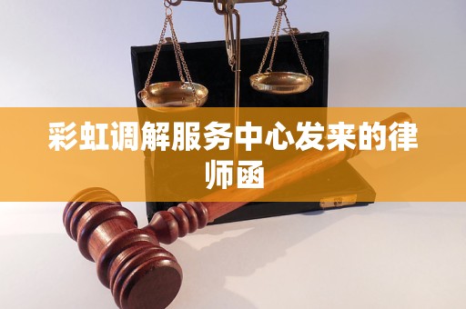 彩虹调解服务中心发来的律师函