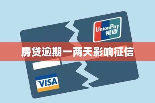 房贷逾期一两天影响征信