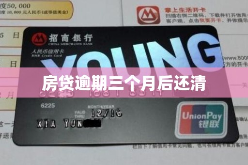 房贷逾期三个月后还清