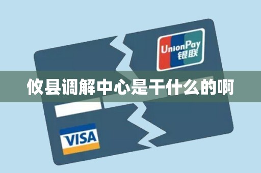 攸县调解中心是干什么的啊