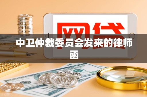 中卫仲裁委员会发来的律师函